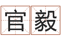 官毅知命圣人-软件结婚吉日吉时