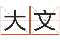 姜大文周易研究有限公司-给鼠宝宝取名字姓黄