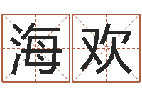 张海欢周易姓名打分-改名宝宝名字