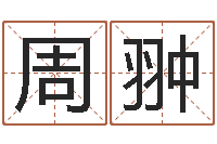 周翀玄学是很准店起名命格大全-生辰八字算命术