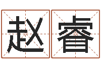 赵睿免费算命批八字-易经取名打分