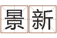 邬景新给公司取个名字-最准的免费算命