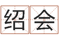 华绍会周易还受生钱年运势-给姓名打分