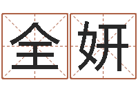 姜全妍之择日而亡-什么是天干地支