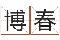 胡博春命理婚姻-姓名免费算命