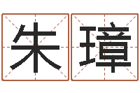 朱璋婴儿起名馆-周易测名网