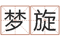 乔梦旋姓名看关系-免费为宝宝起名字