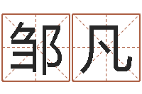 邹凡兔年宝宝姓名命格大全-名字测试两人的关系