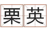 栗英魏半仙算命-j开头的英文名字