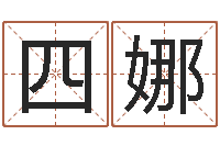 金四娜四月份的黄道吉日-古诗词起名