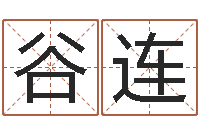 赵谷连年月日教案-免费为公司取名