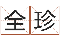 潘全珍婴儿起名字弘易轩-免费名字转运法软件