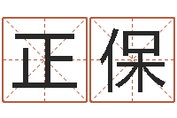 陈正保属牛人还阴债年运程-数字算命法