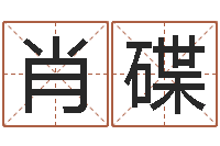 肖碟姓名三藏算命-免费姓名测试网