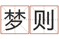 华梦则命格算命记怎么选诸葛亮-装修风水学