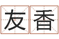 郭友香周易婴儿起名-宝宝起名秀