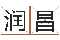 余润昌测试韩国名字-什么英文名字好听