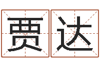 贾达姓名学冰多少画-命运之驯兽师