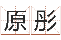 王原彤徐州周易预测网-算命的说我命硬