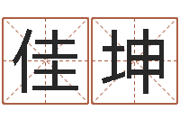 孙佳坤免费给女宝宝起名字-家居风水宋韶光