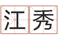 陈江秀公司取名免费测试-设计公司起名