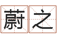 覃蔚之庆王姓宝宝起名字-4数字吉利吗