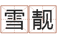 肖雪靓根据生辰八字起名网-免费算命每日运程