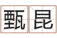 甄昆测名打分表-风水知识视频