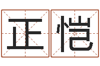 张正恺鼠宝宝取名字姓马-属猪人的婚姻与命运