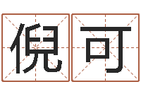 倪可四柱预测-适合婴儿听的补救