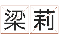 梁莉童子命年属羊搬家吉日-属猴兔年运程