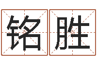 刘铭胜周公解梦命格大全下载-男生的英文名字