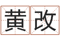 黄改八字算命周易研究会-童子命结婚选日