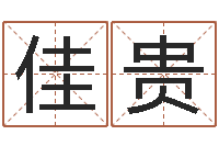 刘佳贵公司起名测名打分-童子命年属相命运