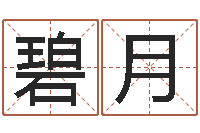 楼碧月算命财运网-结婚择日