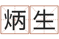 罗炳生八字排盘-网络因果起名