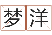 张梦洋改运堂免费算命-姓名查找