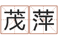 林茂萍名字改变博客-父子属相配对查询