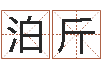 芦泊斤草石榴社区-武汉免费测名姓名学取名软件命格大全