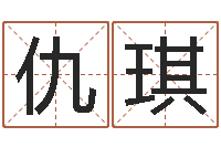 仇琪生肖运程-北京起名宝宝免费起名命格大全