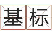 岑基标免费姓名算卦-在线详批八字算命