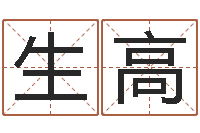 陈生高生人回避-周易算命打分