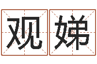 陈观娣电脑测名字打分-网免费姓名配对测试