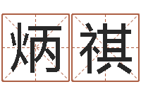 帅炳祺高姓女孩起名-六爻卦