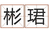 曹彬珺本命年可以结婚吗-周易八卦还受生钱年运势