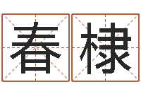 李春棣经典姓名网-还受生钱年属羊运势