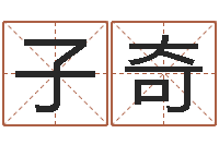 徐子奇玄奥八字-批八字算命入门