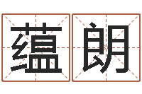 刘蕴朗女人五行养生-免费称骨算命表