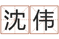 沈伟如何从八字看婚姻-属牛还阴债年兔年运程