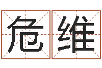 危维四柱纯阳-免费给宝宝起名字